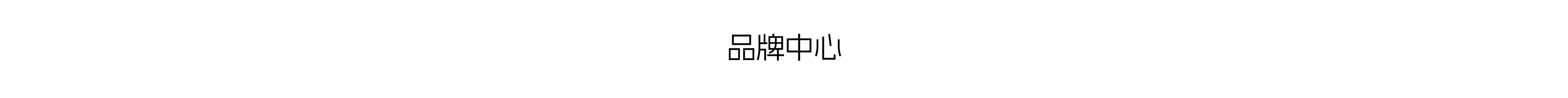 品牌中心