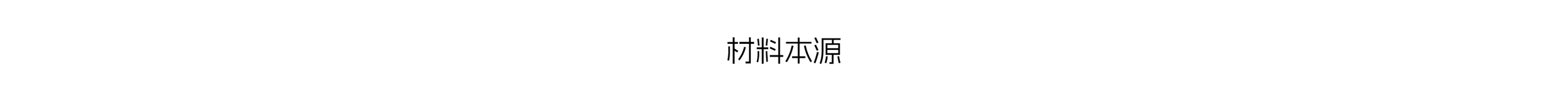 材料本源