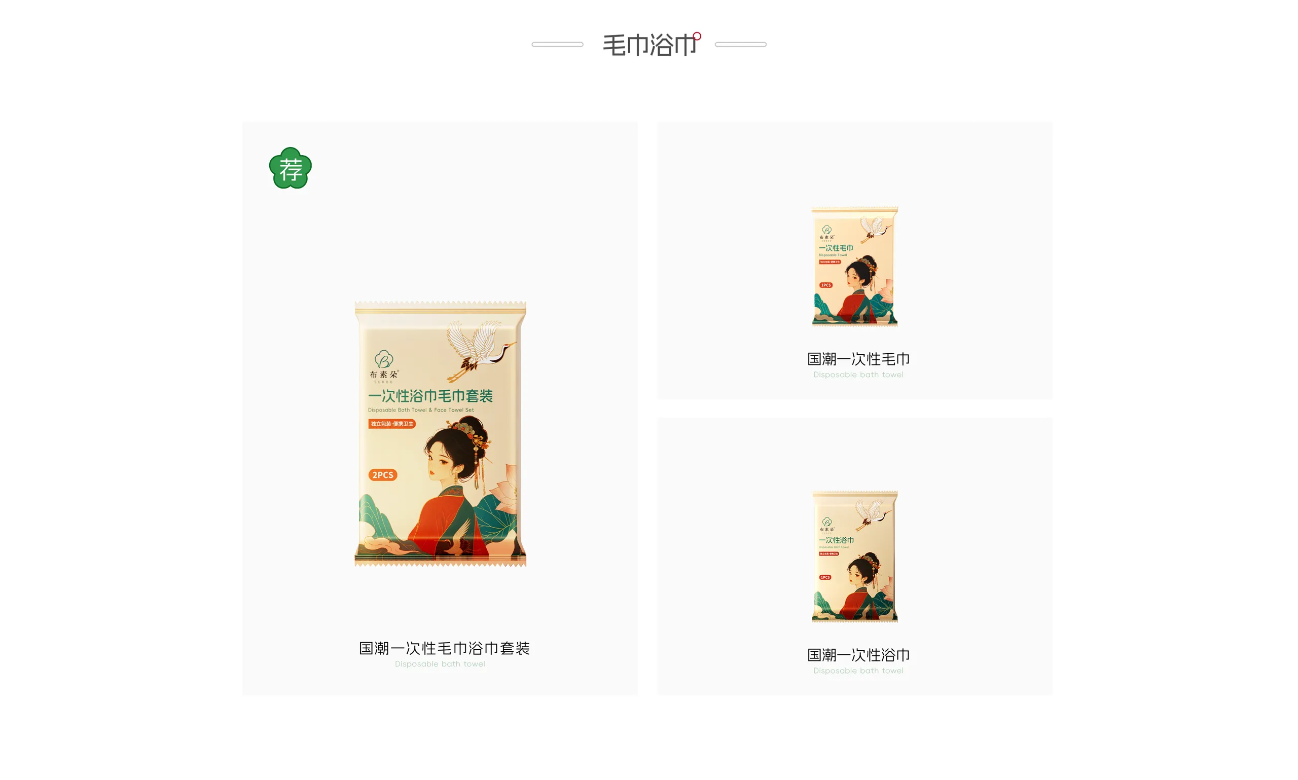 毛巾浴巾产品：国潮一次性毛巾浴巾套装2PCS（推荐）、国潮一次性毛巾、国潮一次性浴巾