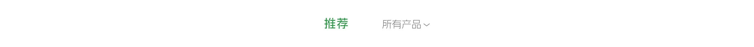 推荐 / 所有产品