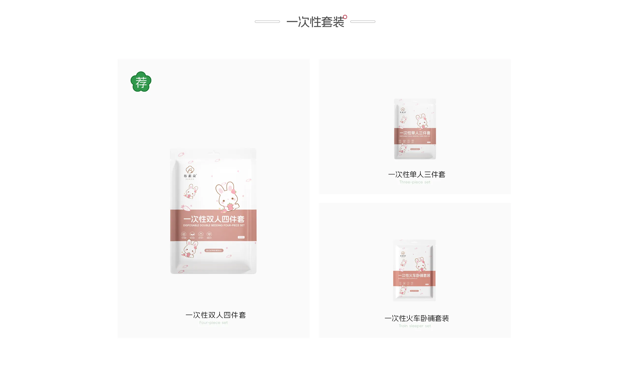 一次性套装产品：一次性双人四件套（推荐）、一次性单人三件套、一次性火车卧铺套装