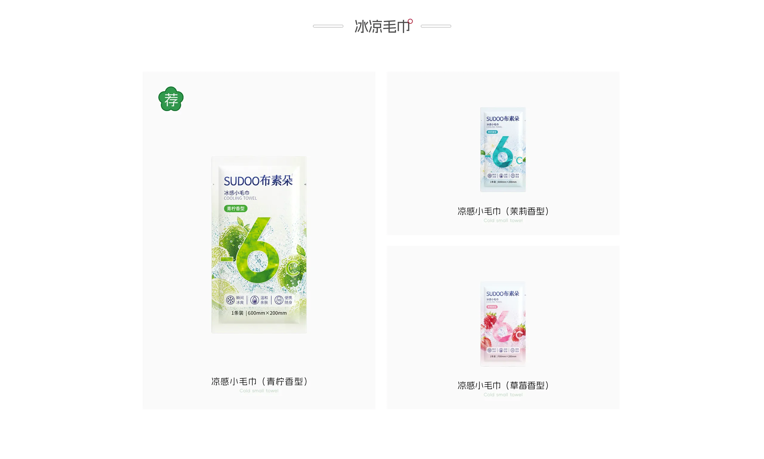 冰凉毛巾产品：凉感小毛巾青柠香型（推荐）、茉莉香型、草莓香型