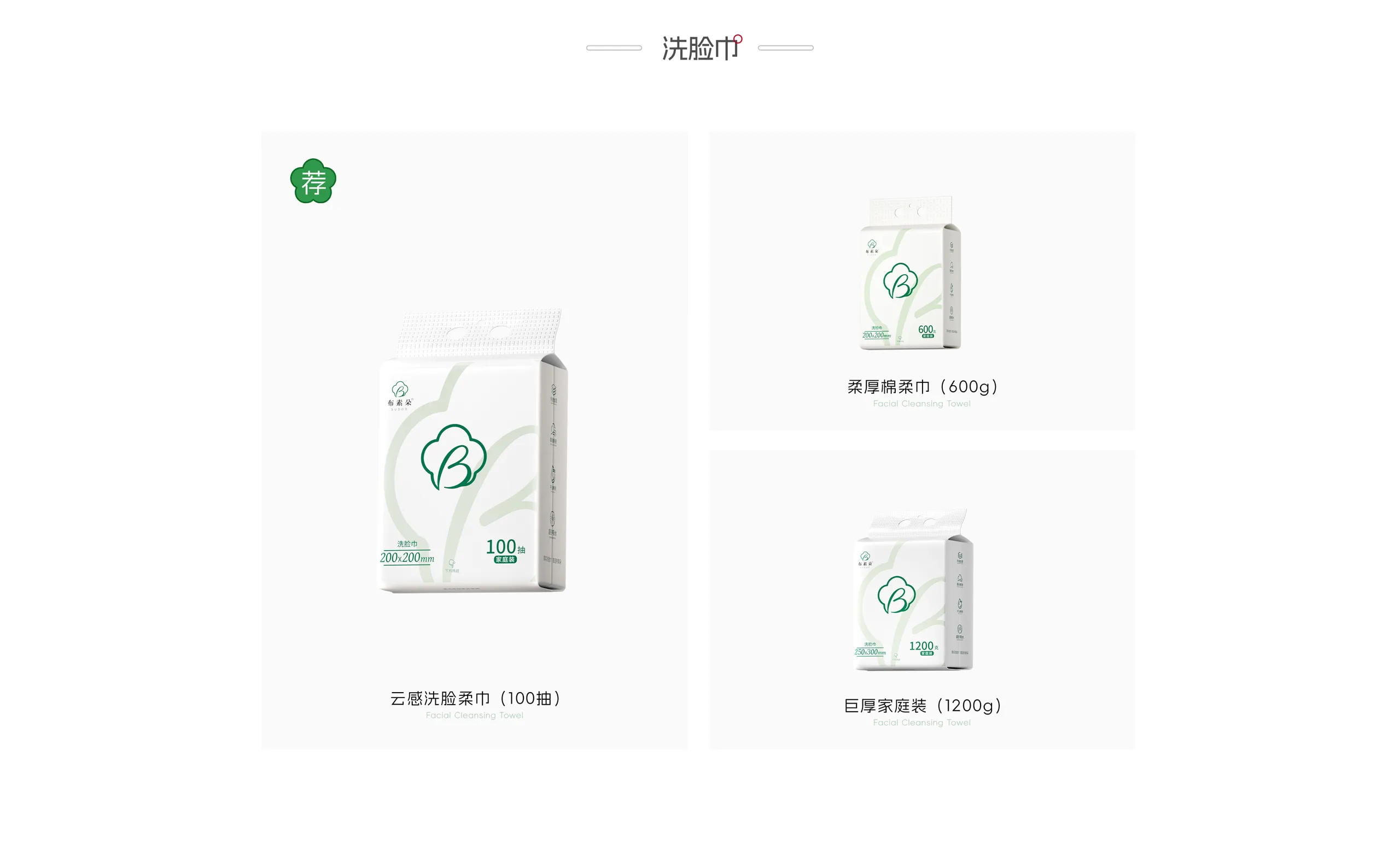 洗脸巾产品：云感洗脸柔巾100抽（推荐）、柔厚棉柔巾600g、巨厚家庭装1200g