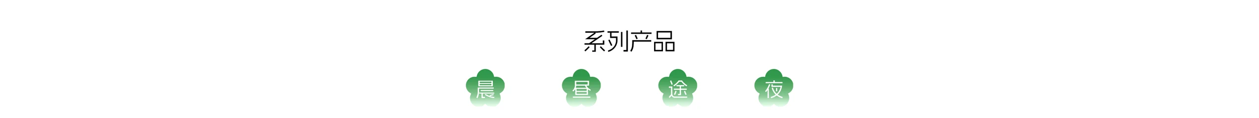 系列产品：晨（洗脸巾）、昼（凉感毛巾）、途（毛巾浴巾）、夜（一次性四件套）