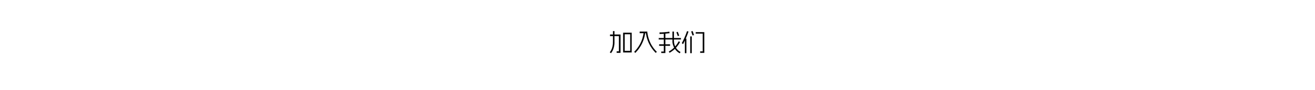 加入我们