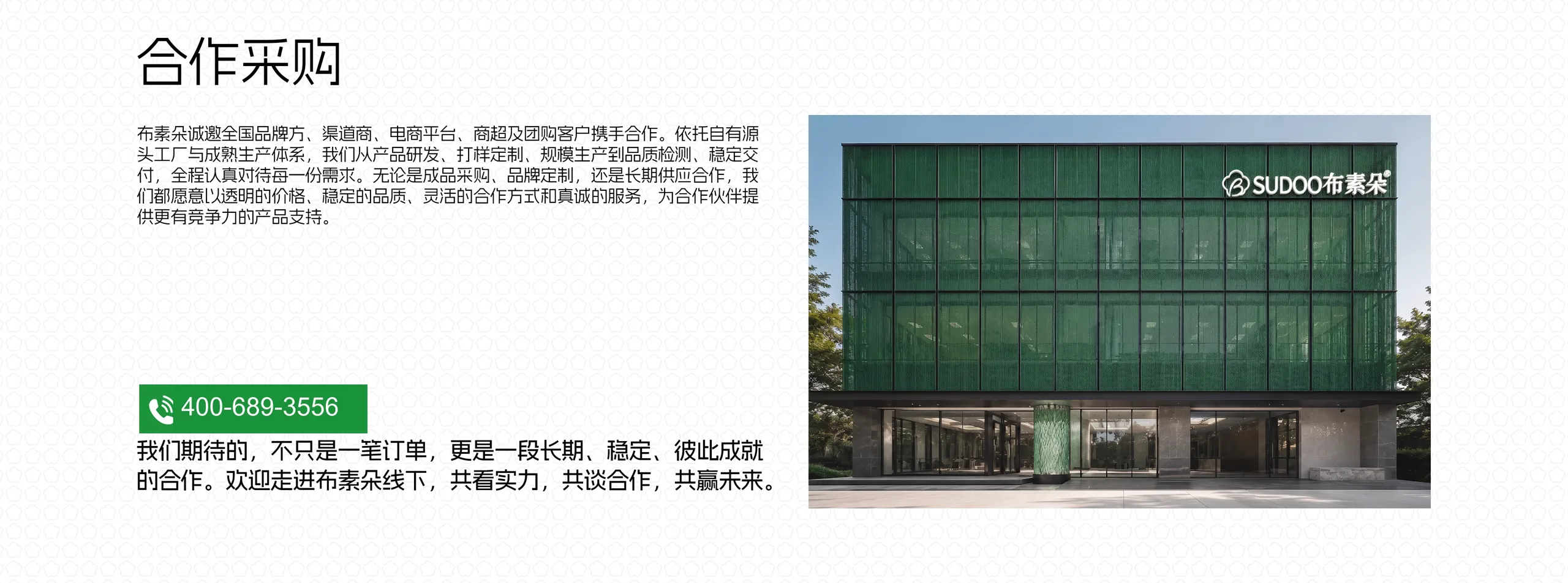 合作采购：布素朵诚邀全国品牌方、渠道商、电商平台、商超及团购客户携手合作，联系电话400-689-3556